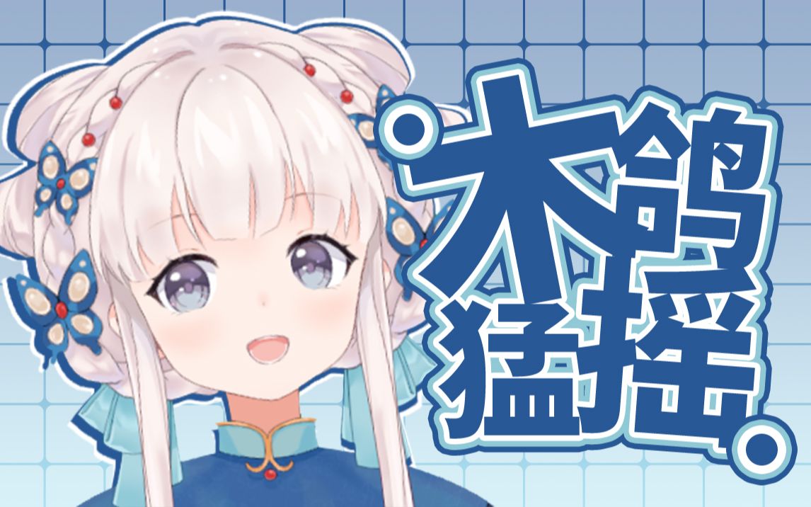 直播间蹦迪成就达成!《木桥小谣》直播切片【烤鸽片】