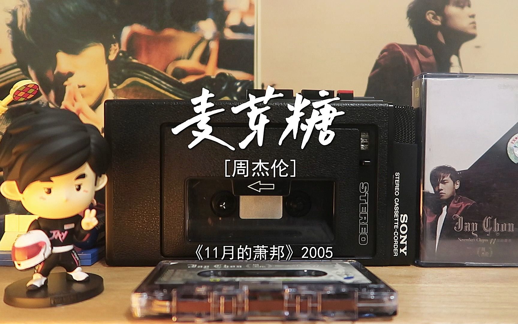 【磁带试听】麦芽糖-周杰伦