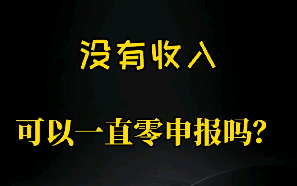 没有收入,可以一直零申报吗?哔哩哔哩bilibili