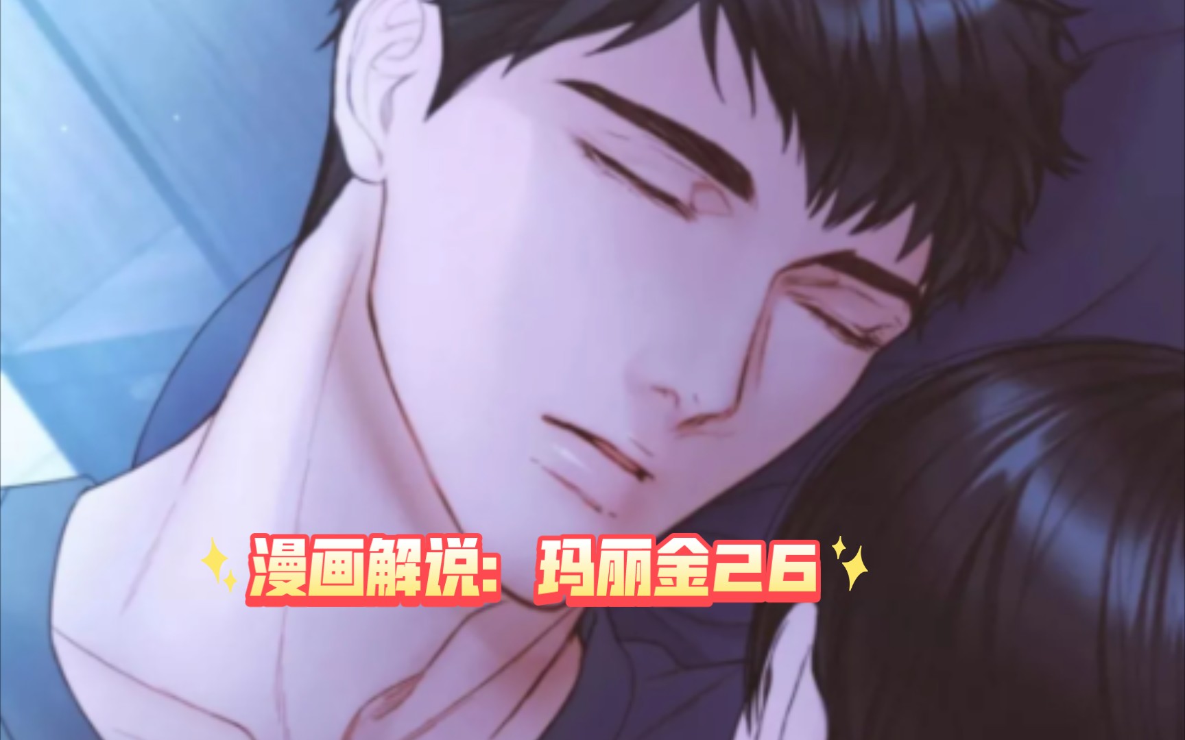 漫画解说:玛丽金26哔哩哔哩bilibili