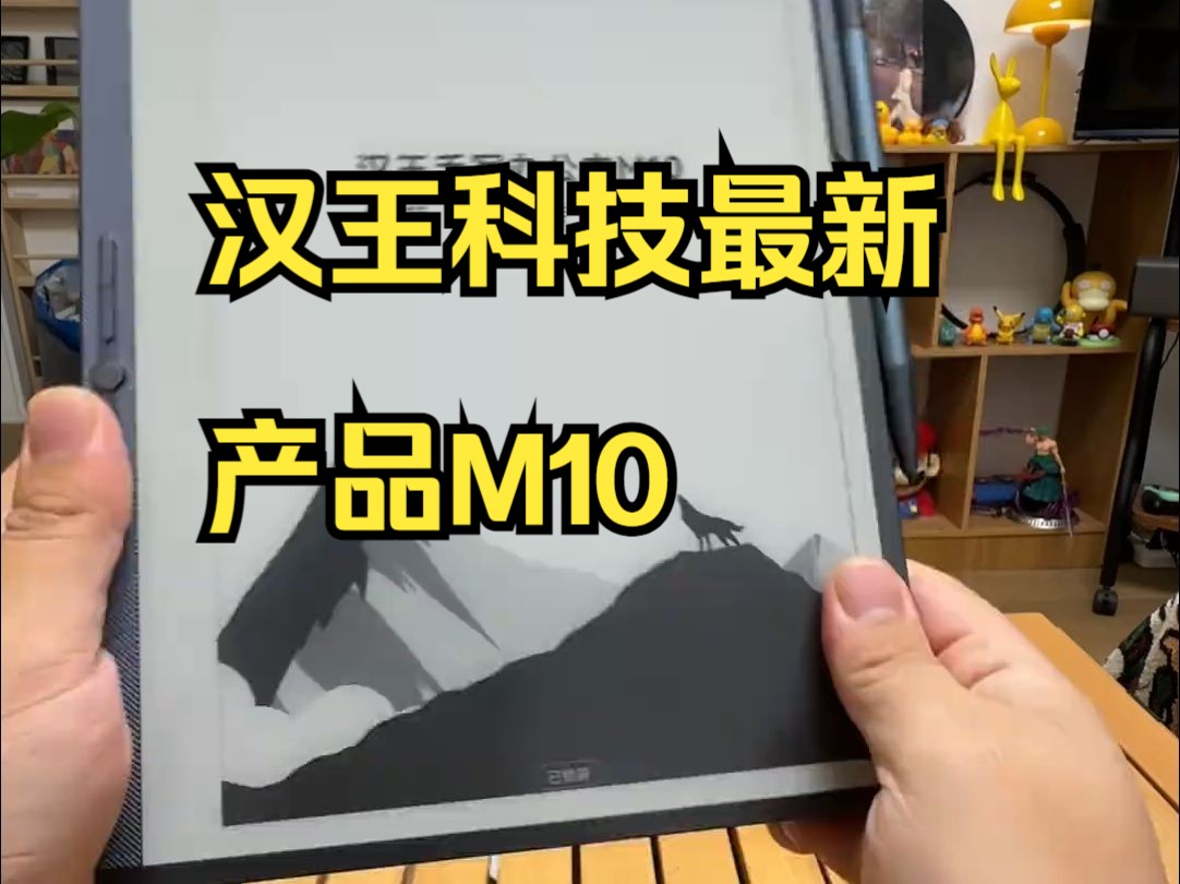 汉王科技最新产品M10,重新定义手写办公本!哔哩哔哩bilibili