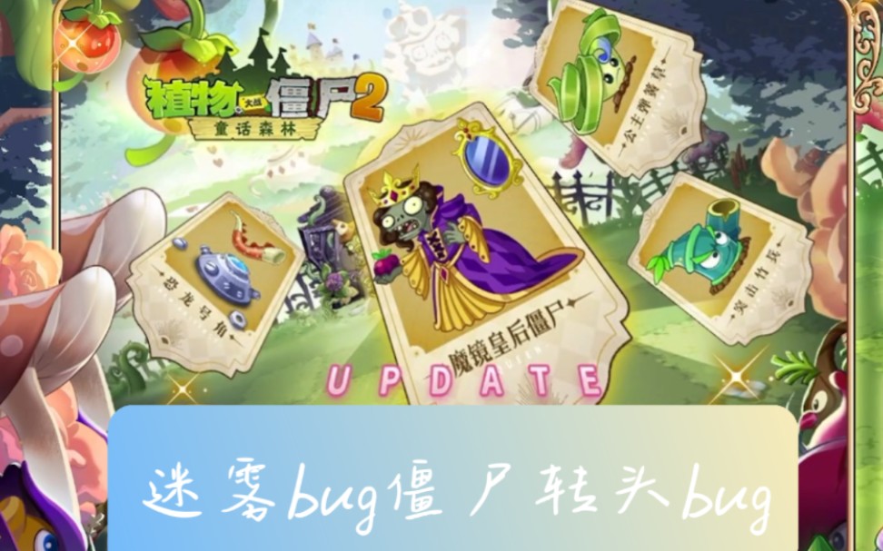 [图]pvz2迷雾bug可全过，带免费四阶原葵可过任务