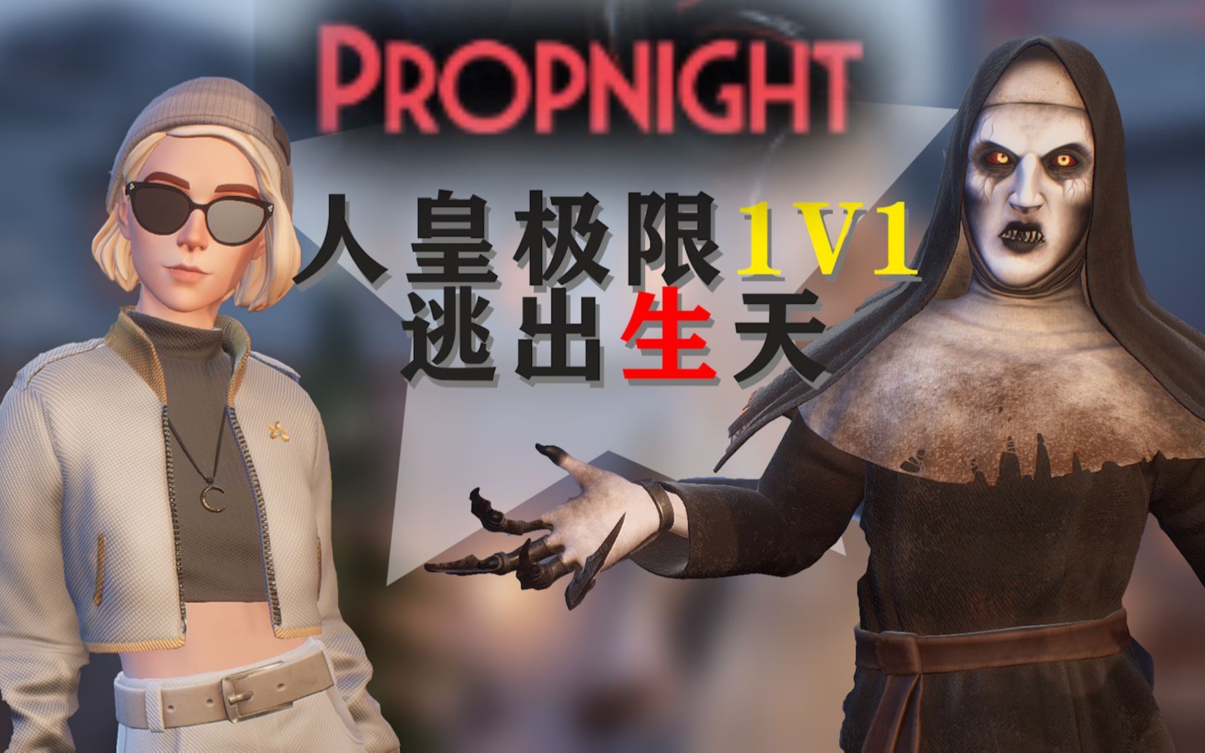 [图]【Prop Night/道具之夜】 人皇极限1V1 惊险刺激的压时间胜利 攻破屠夫最后的心理防线