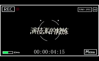 演技练习 搜索结果 哔哩哔哩 Bilibili