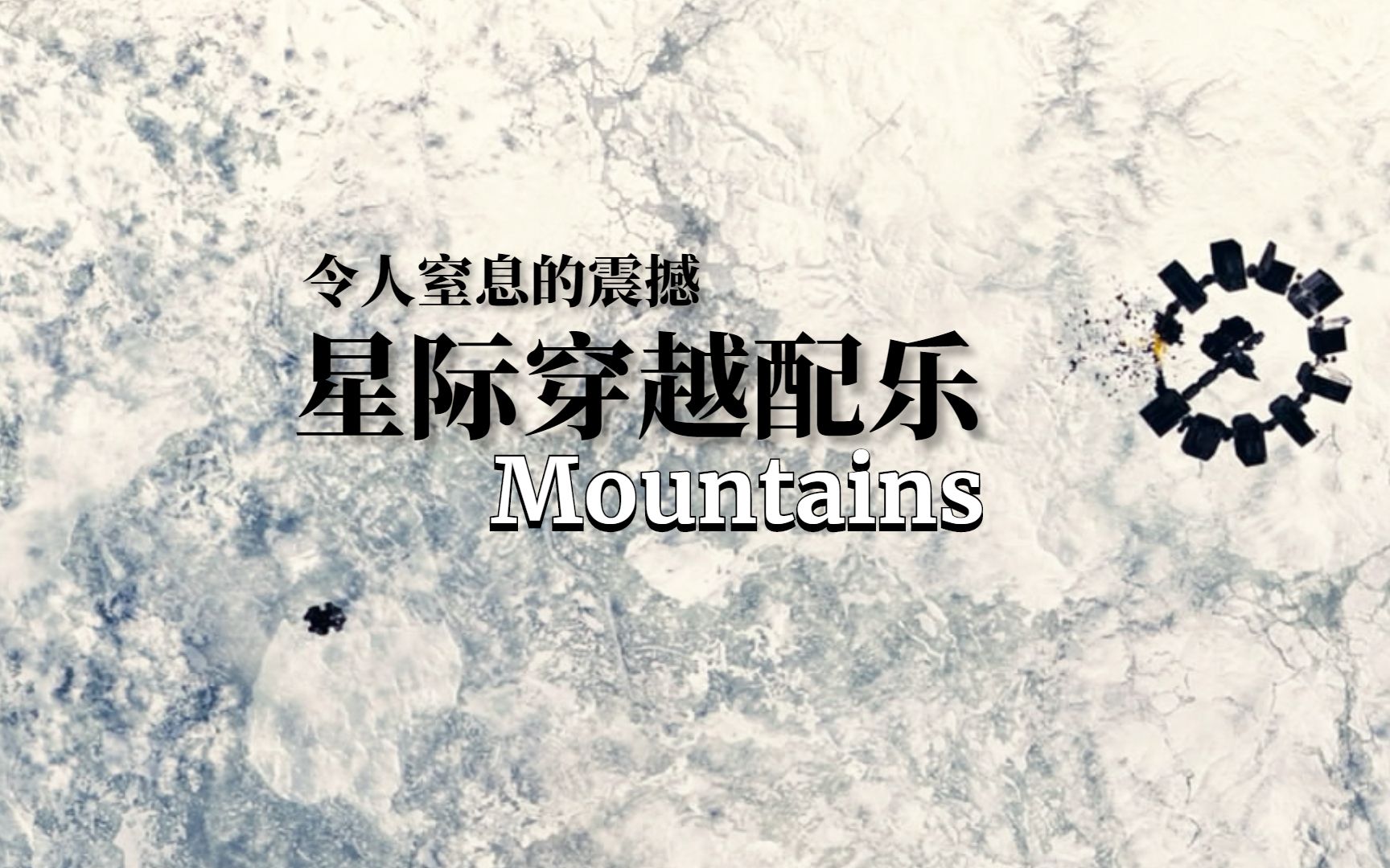 旋律一响令人脊背发凉,星际穿越配乐《Mountains》哔哩哔哩bilibili