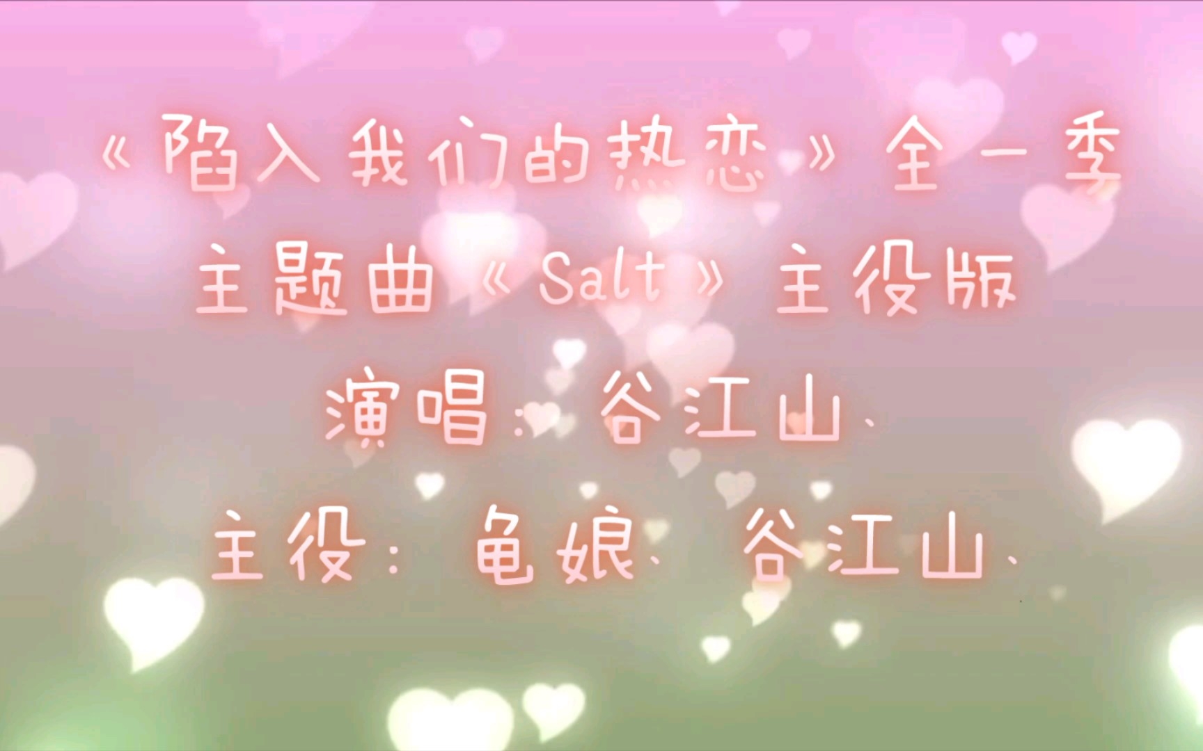 [图]【广播剧主题曲】主役版《陷入我们的热恋》全一季主题曲《Salt》歌词字幕版、演唱：谷江山、主役：龟娘（杜晴晴）、谷江山、