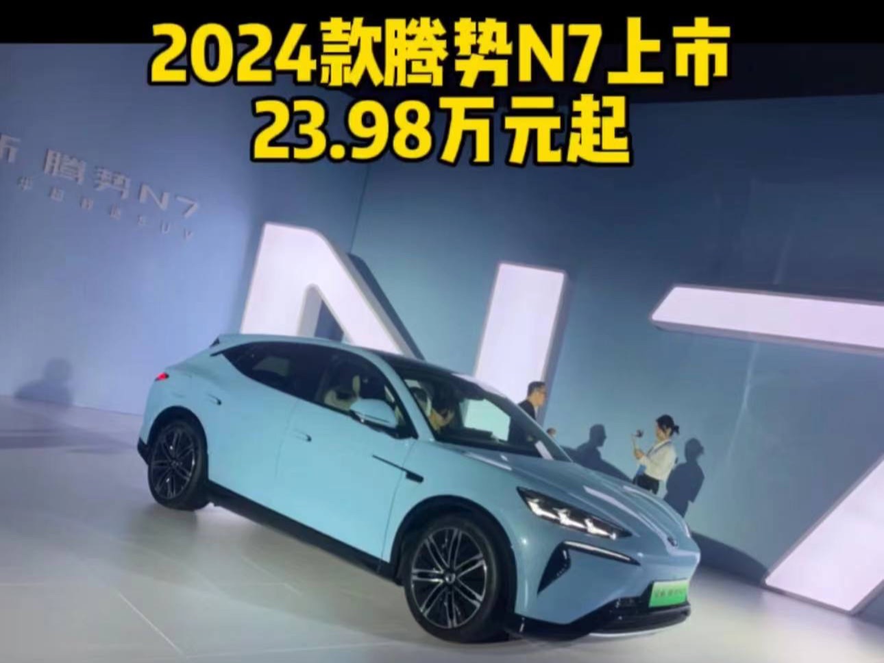 2024款腾势N7上市,真800伏,23.98万元起!还看小米么?哔哩哔哩bilibili