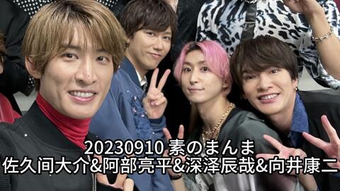 20230910 素のまんま佐久间大介&阿部亮平&深泽辰哉&向井康二_哔哩哔哩_