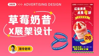 CDR设计教程-X展架设计-草莓奶昔X展架