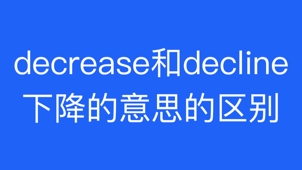 decrease和decline两个单词的下降的意思的区别哔哩哔哩bilibili