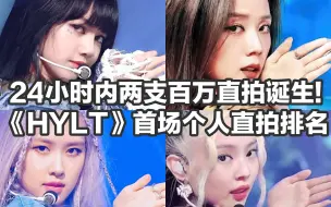 Download Video: 【首日数据】首日诞生两支百万直拍！BLACKPINK《HOW YOU LIKE THAT》新歌首场个人直拍播放量排名