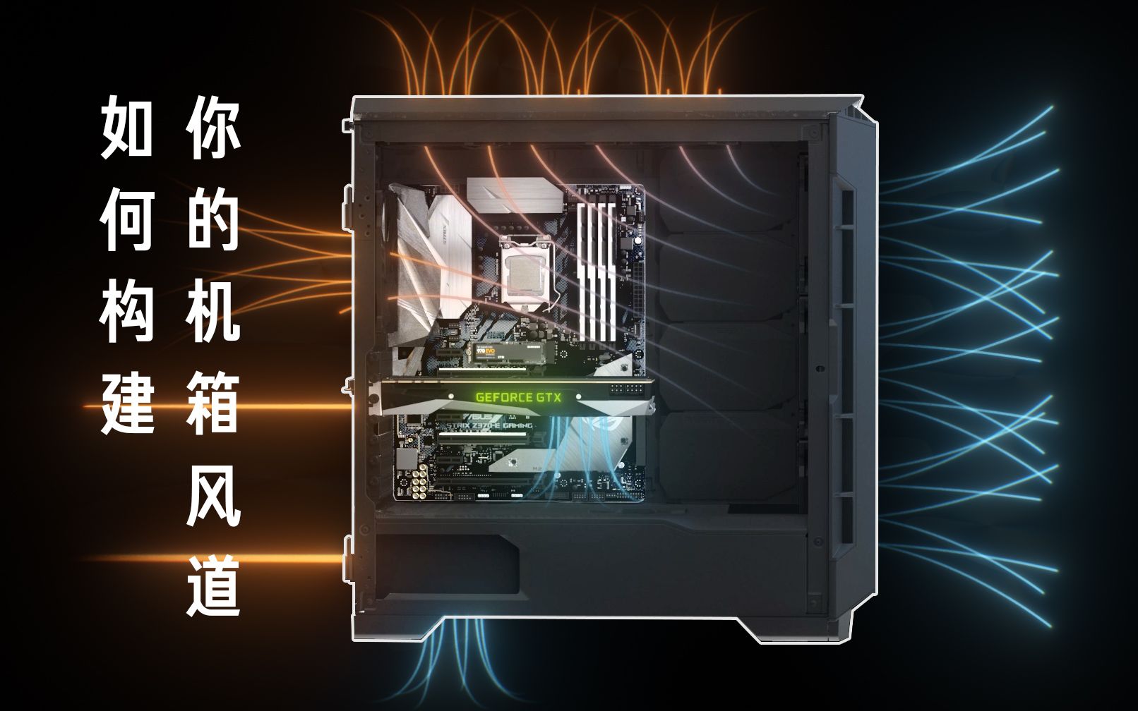【硬核科普】机箱风扇怎么安装,如何科学的布置机箱风道?