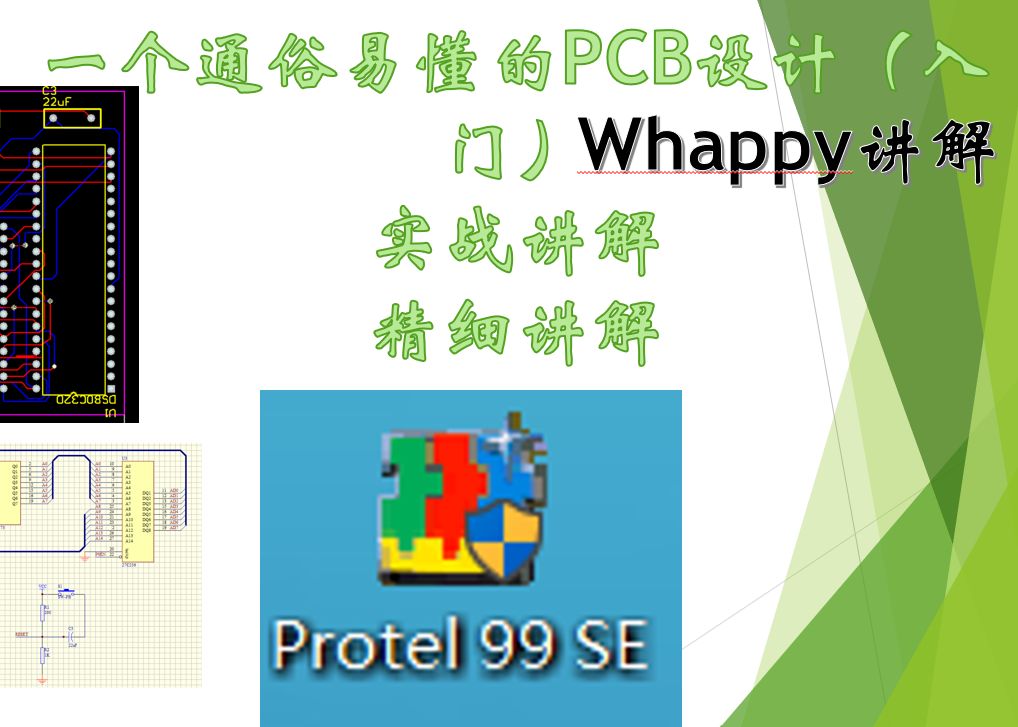 protel99se快速入门讲解之精简版(入门级教程)哔哩哔哩bilibili