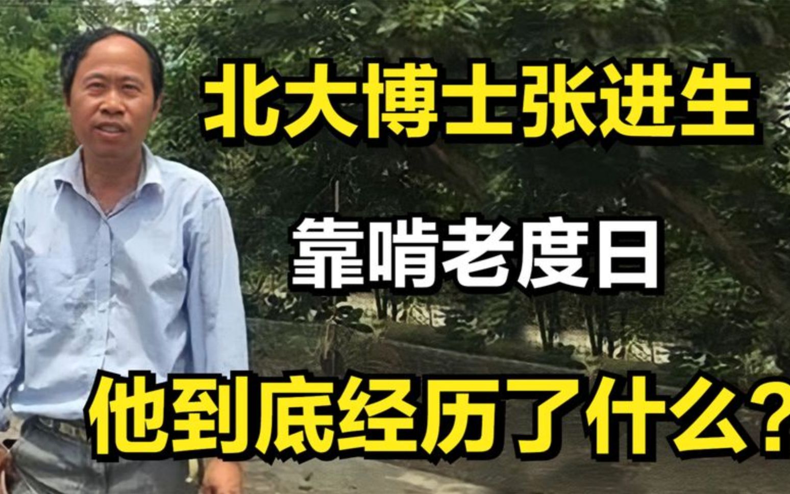 北大博士张进生:如今成低保户,靠啃老度日,他到底经历了什么?哔哩哔哩bilibili