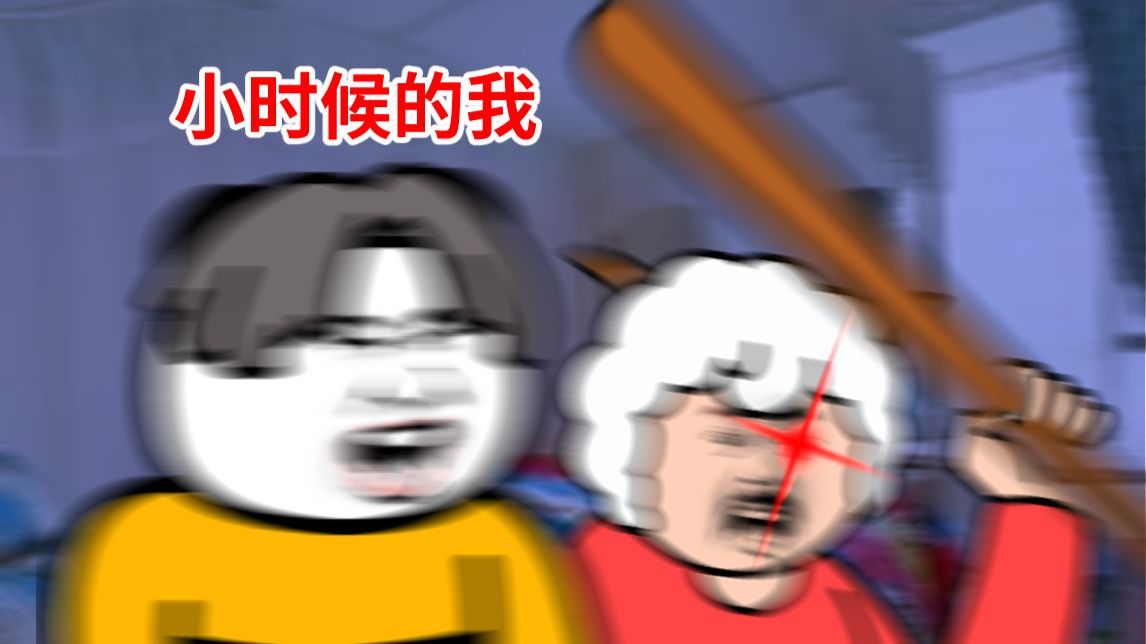 以前的小孩 vs 现在的小孩