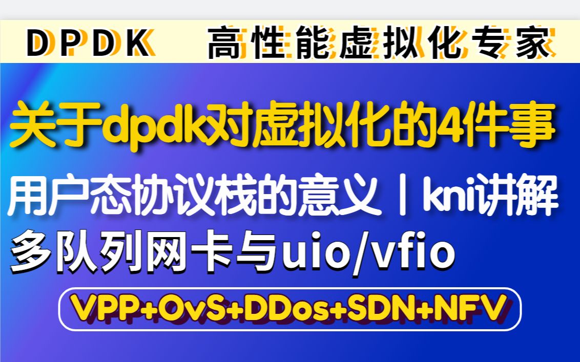 【关于DPDK的那些事 】DPDK的由来原理和基础知识丨 1. 多队列网卡与uio/vfio 2. 用户态协议栈的意义 3. kni的作用 4. dpdk哔哩哔哩bilibili