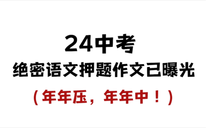 确定了,24中考语文押题作文已曝光,无非就这12篇,年年压,年年中!哔哩哔哩bilibili