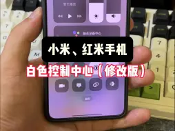 Download Video: 小米、红米手机白色控制中心（修改版），更好看的状态栏