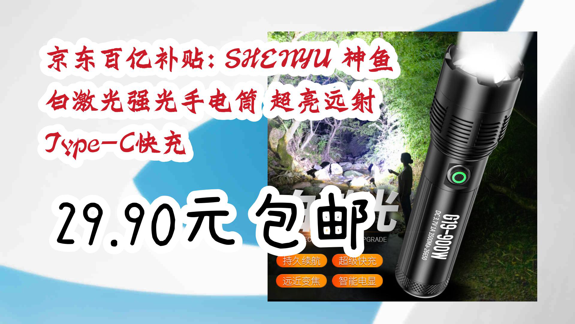 【京东优惠】京东百亿补贴: shenyu 神鱼 白激光强光手电筒 超亮远射