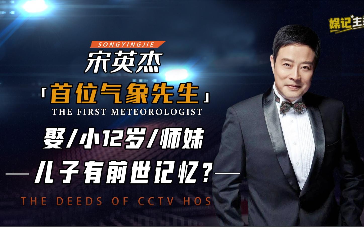 气象先生宋英杰,主持天气预报30年为何不进央视,儿子有前世记忆?