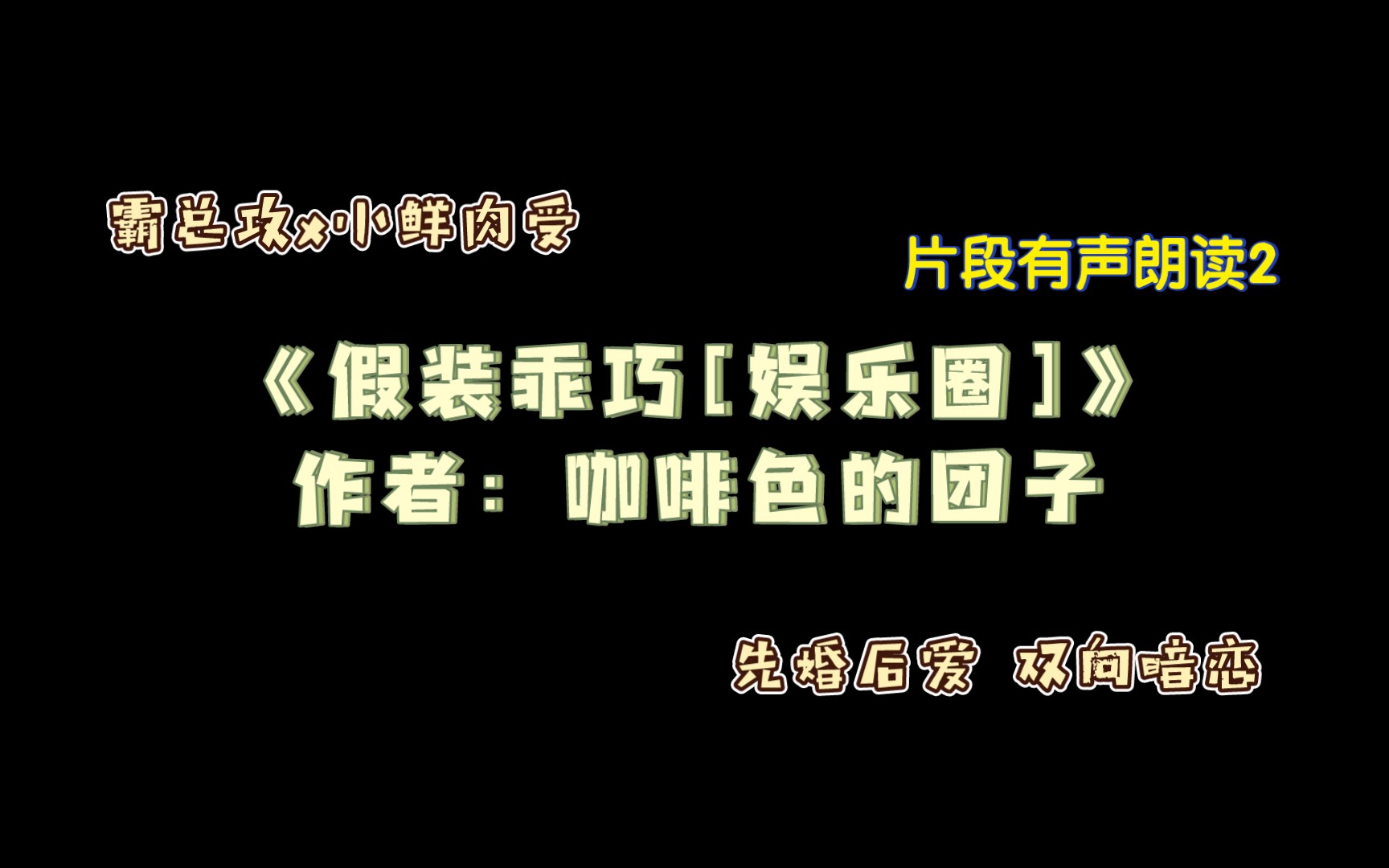 《假装乖巧[娱乐圈]》作者:咖啡色的团子 双向暗恋先婚后爱 有声朗读片段2哔哩哔哩bilibili