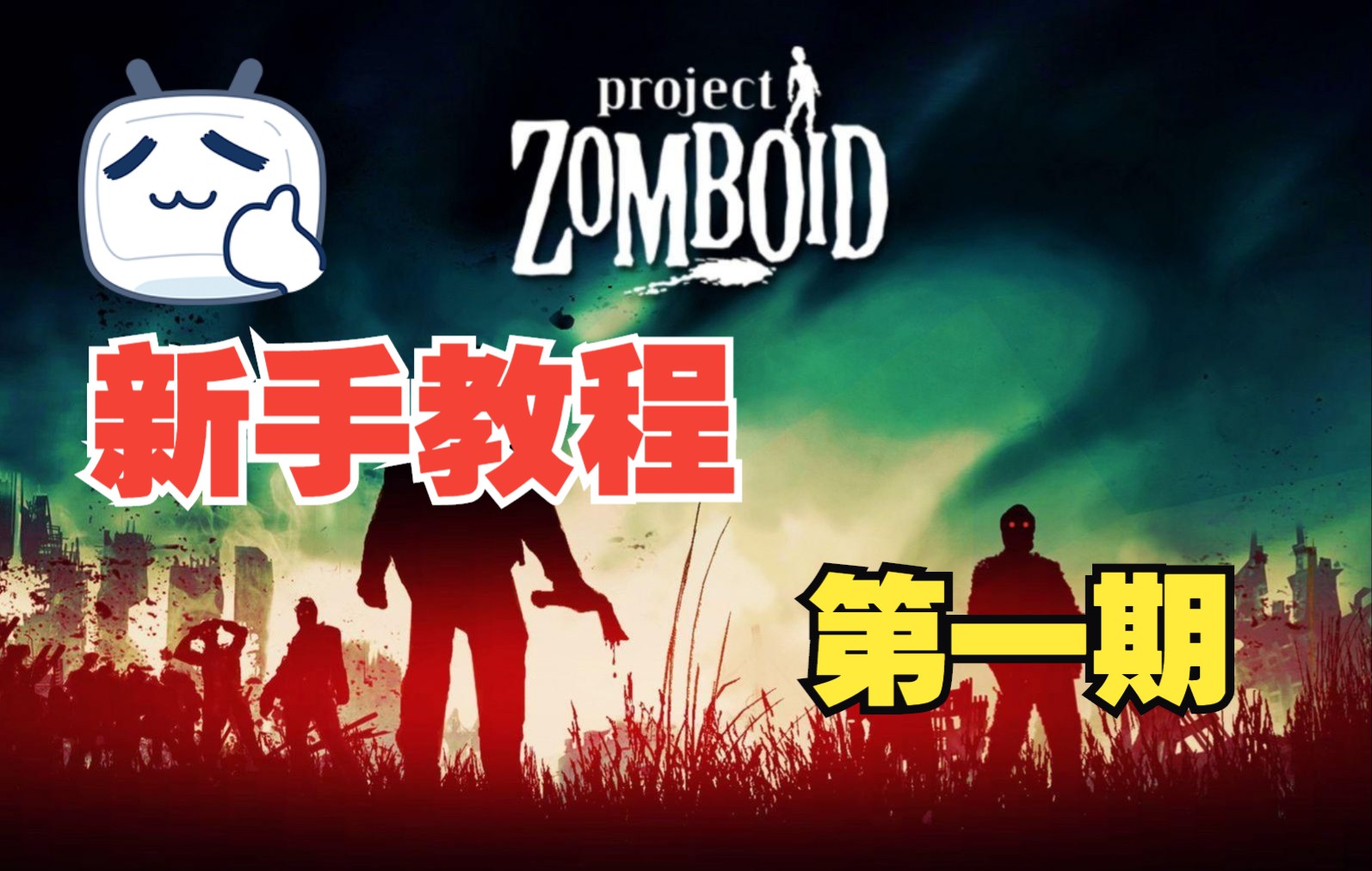 僵尸毁灭工程最新教程0基础第一期mod订阅与设置