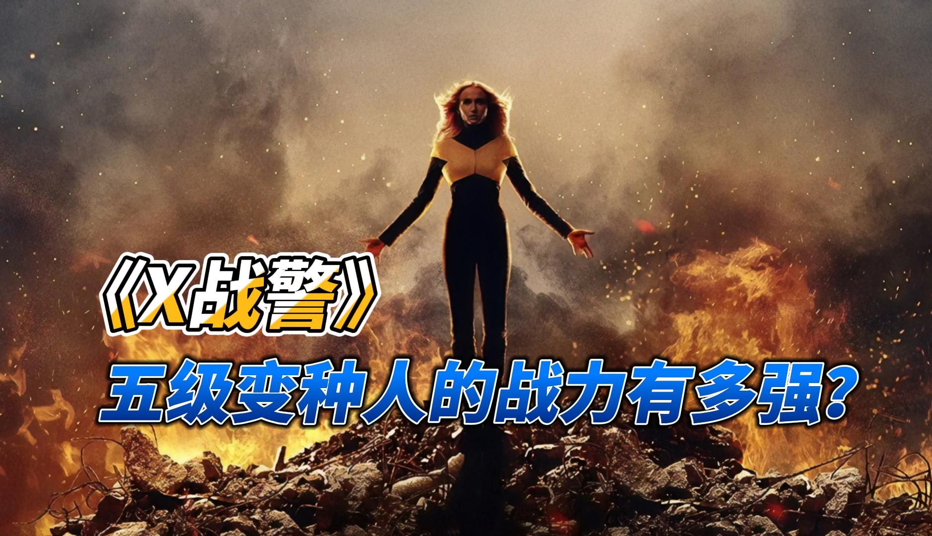 x战警:五级变种人的战力有多强?