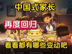 Download Video: 中国式家长再度回归，快来看看都有哪些改动