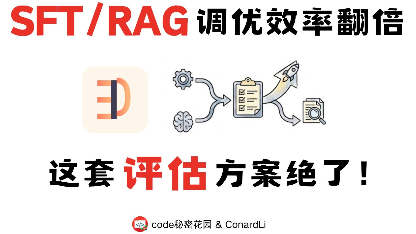 Sft Rag 大模型 SFT/RAG 调优效率翻倍!一键生成测试集 + 自动化评估实践指南!-code秘密花园-code秘密花园-哔哩哔哩视频