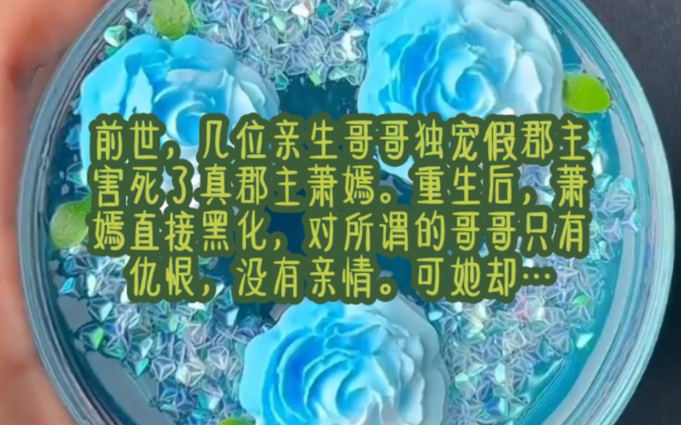 (1/2)前世,几位血脉相连哥哥独宠假郡主,害s了真郡主萧嫣.重生后,萧嫣直接黑化,对所谓的哥哥只有仇恨,没有亲情.可她却发现,哥哥们也重生了,...