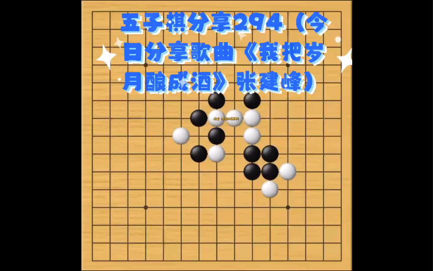 [图]五子棋分享294（今日分享歌曲《我把岁月酿成酒》张建峰）