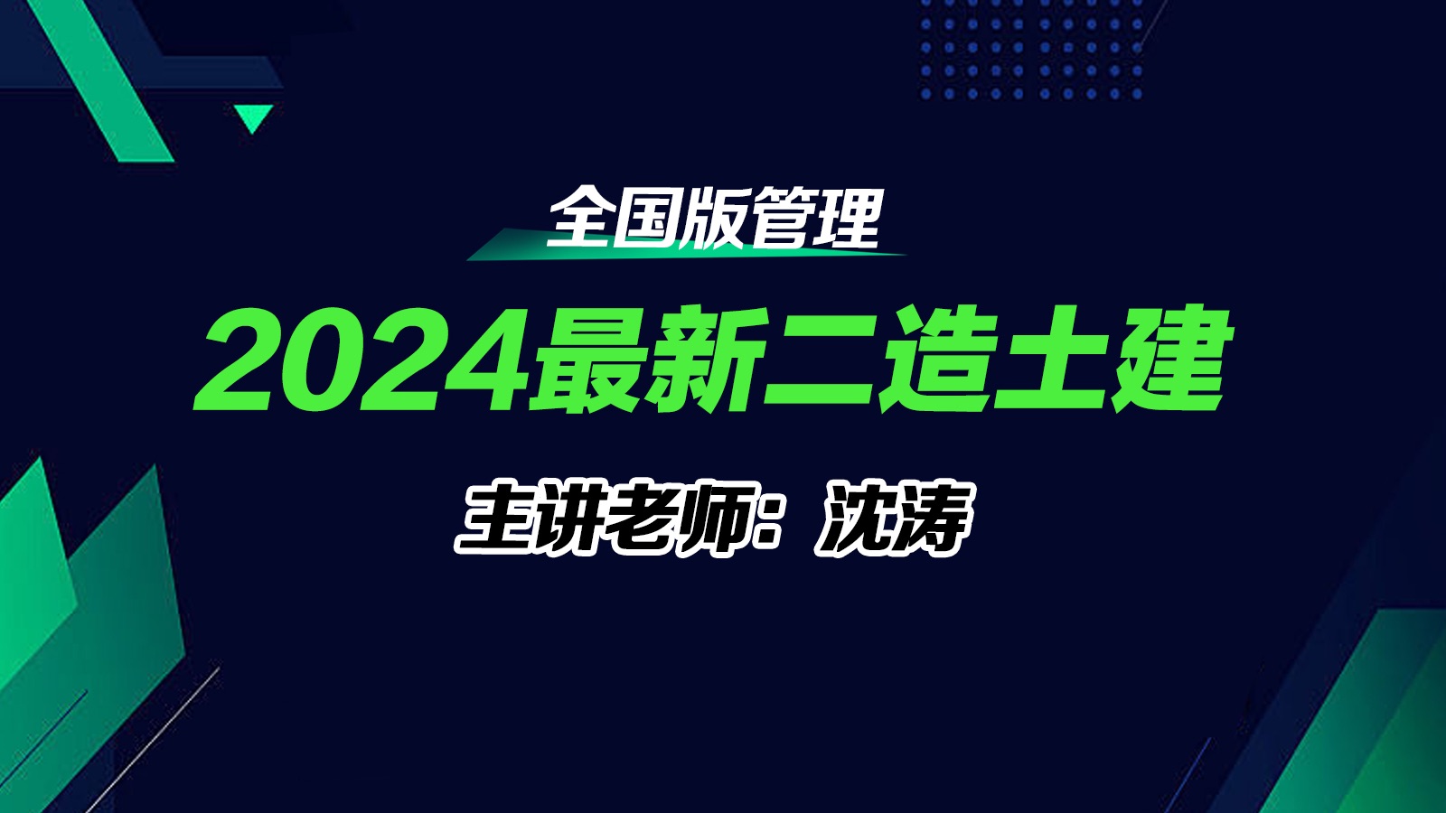 [图]【二造管理（全国通用版）】2024年二级造价工程师-教材精讲班-沈涛老师-杭州高博专注造价培训