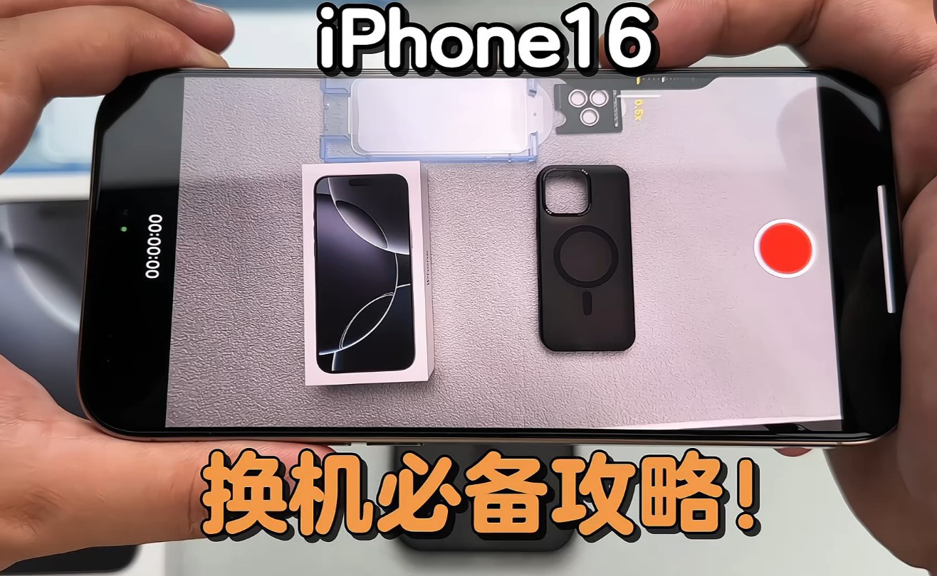 iPhone16Promax、Pro等用户换机配件有效攻略!看来提前准备了好几天挑配件也是没有白白浪费...哔哩哔哩bilibili