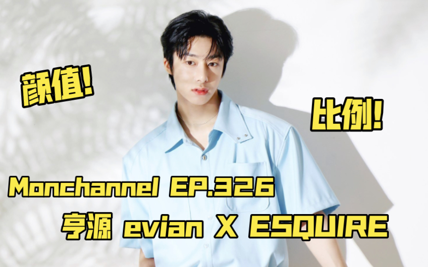 【亨源】一个让作家nim从颜值到比例都深陷的男人(Monchannel EP.326 亨源 evian X ESQUIRE)哔哩哔哩bilibili