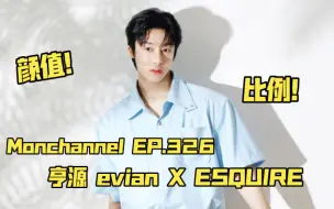 Download Video: 【亨源】一个让作家nim从颜值到比例都深陷的男人（Monchannel EP.326 亨源 evian X ESQUIRE）