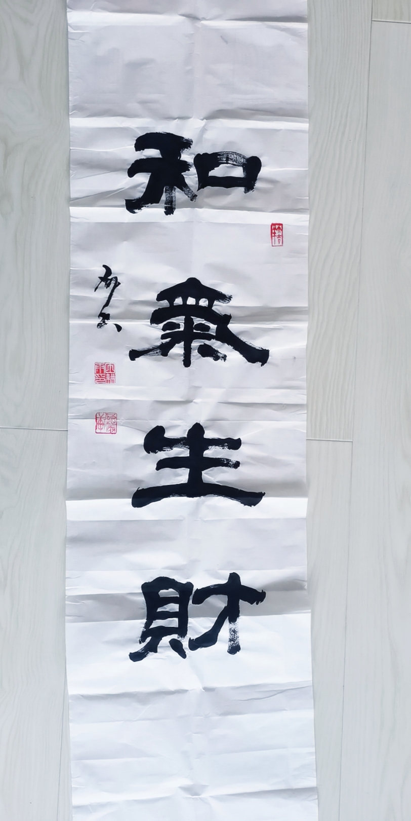 隶书作品和气生财
