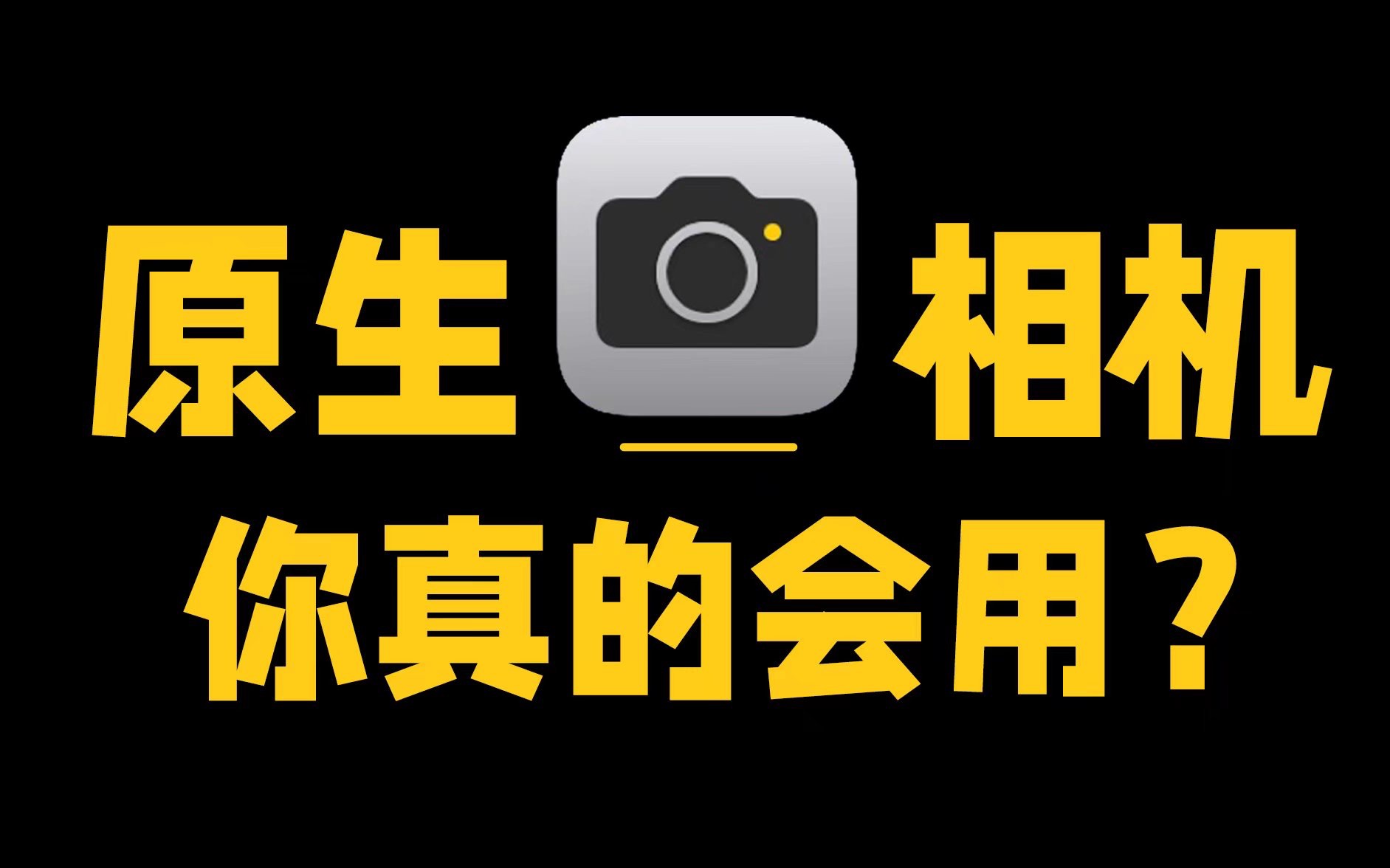 手机秒变单反!iPhone原生相机的神仙使用技巧哔哩哔哩bilibili