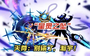 Download Video: 【赛尔号】天尊真身封印于八荒尽头，星皇通过裂隙来到虚无世界！与天尊相见！但他仍愿意留在八荒赎罪！而另一个世界的混元天尊真的能改变世界吗？