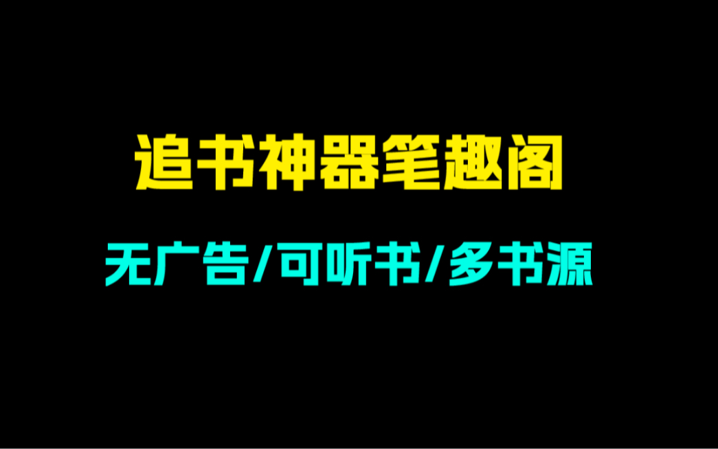 [图]追书神器笔趣阁！无广告！可听书！内置多书源！