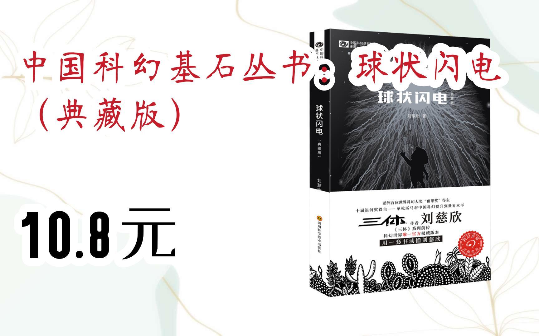 【京东|扫码领取优惠】中国科幻基石丛书:球状闪电(典藏版) 10.8元
