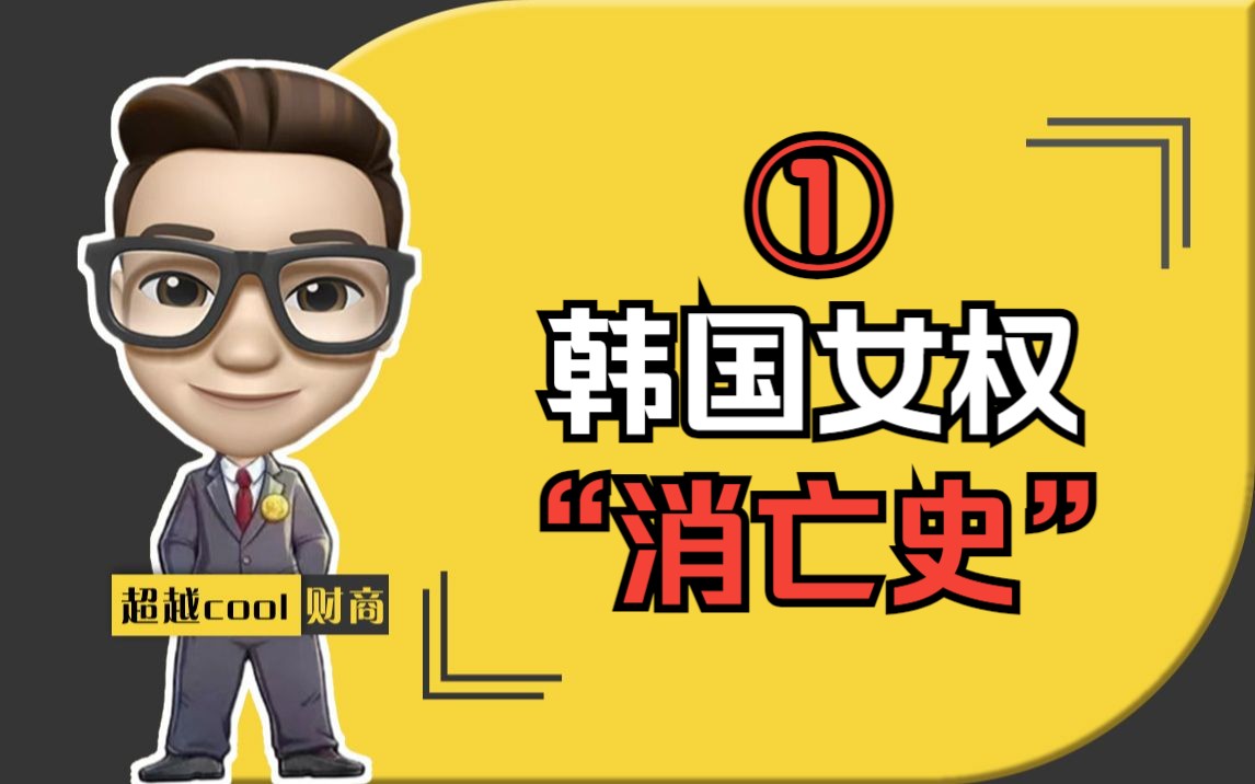 韩国女权-消亡史(1)