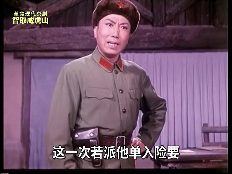 智取威虎山唱段全集07少剑波推敲作战计划:几天来摸敌情收获不小 把