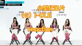 【gidle reaction】来看女娃小型纪录片加舞台 《Mnet prime show》