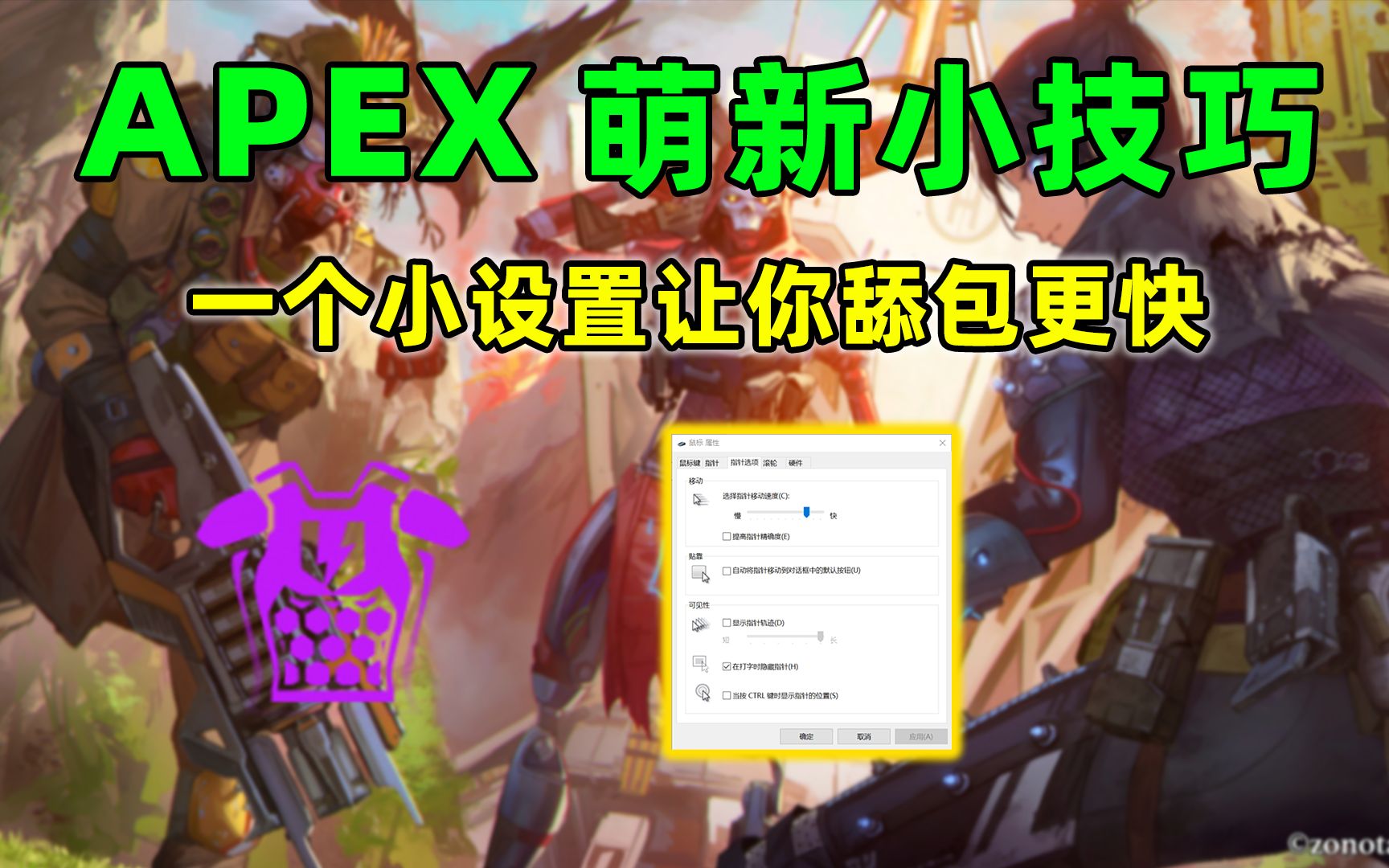 【APEX萌新小技巧】一个设置让你舔包比队友更快!网络游戏热门视频