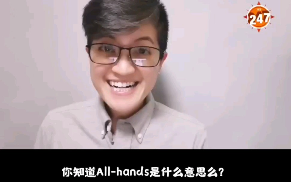 你知道“allhands”是什么意思么?哔哩哔哩bilibili