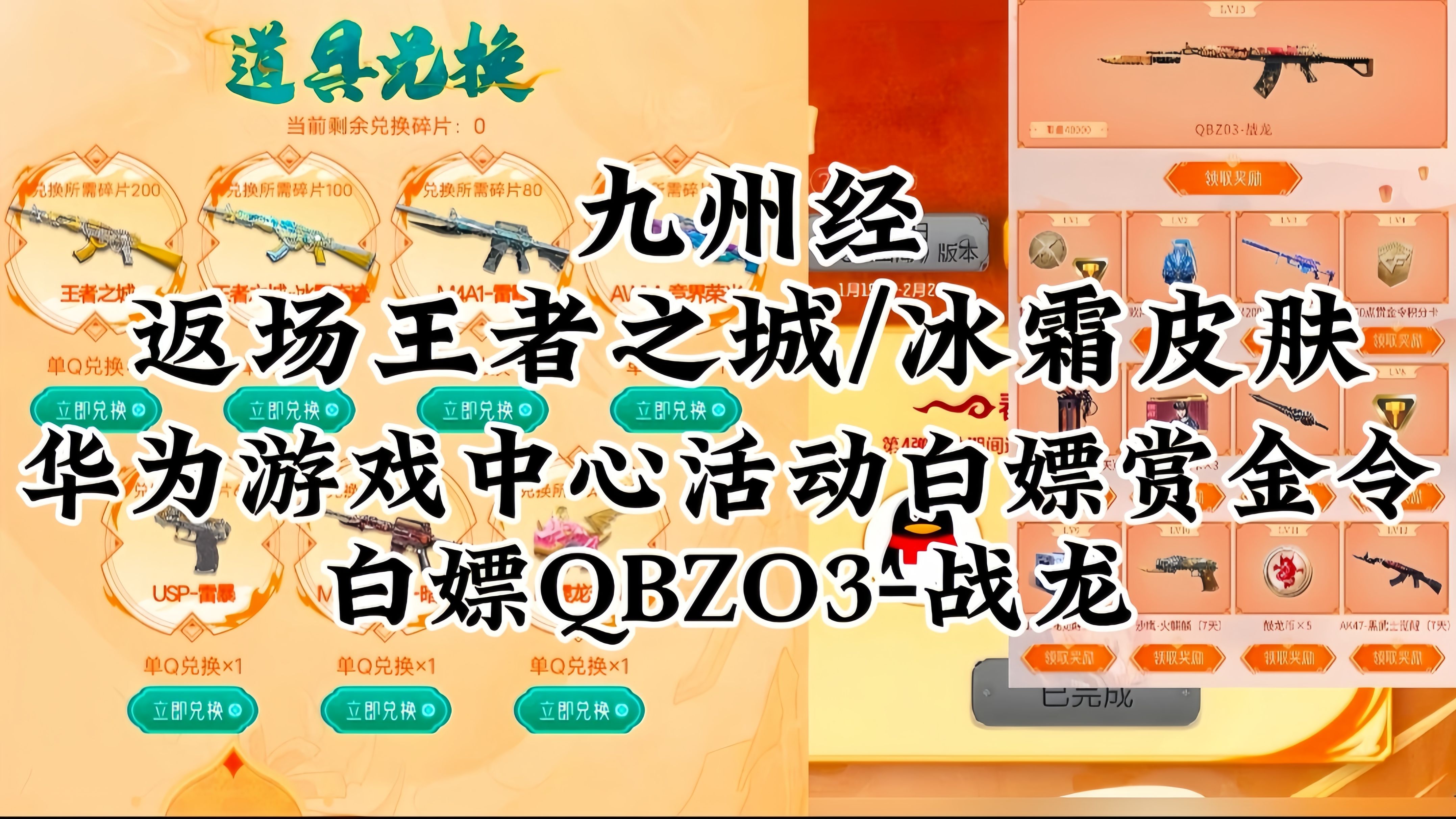 CF手游:九州经,返场者之城/冰霜皮肤,华为游戏中心活动.手机游戏热门视频