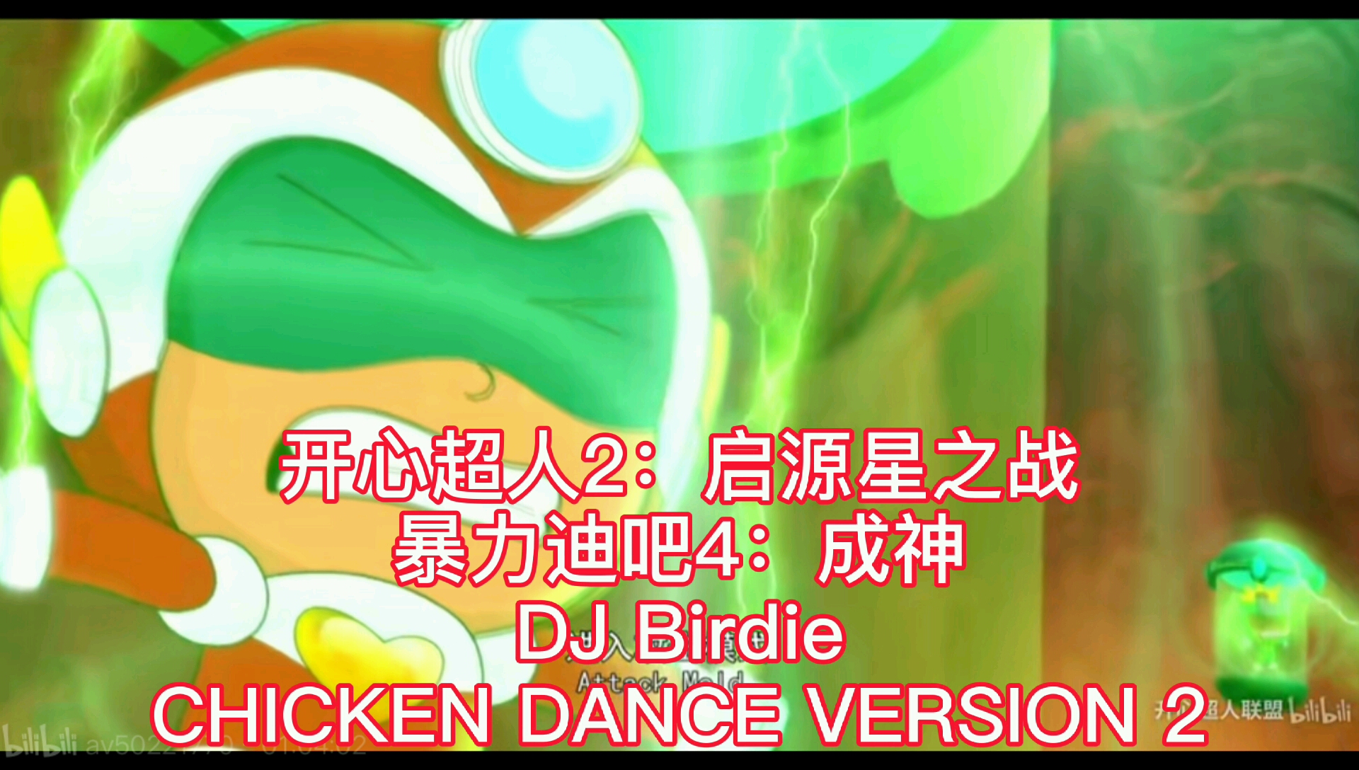 [图]【开心超人2：启源星之战】暴力迪吧4：成神 DJ BIRDIE - CHICKEN DANCE VERSION 2