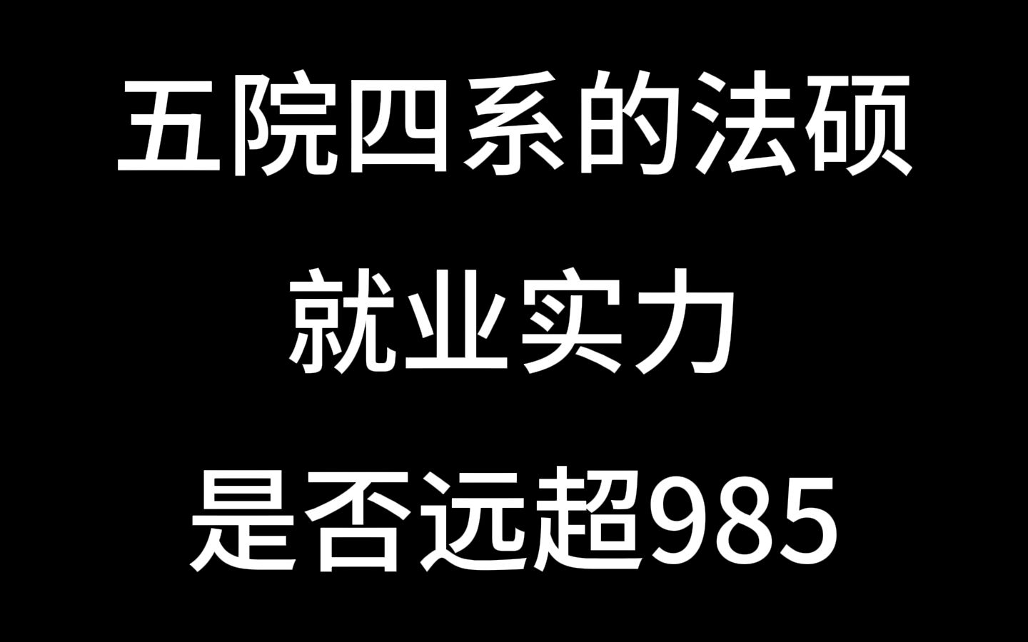 法硕排名_法硕排名各大高校_法硕排名前一百大学