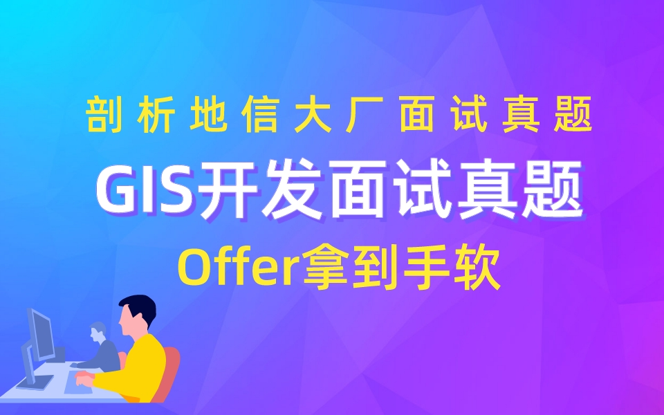 纯干货分享 | GIS开发地信大厂技术面试必备真题!GIS开发八股文+Openlayers图形绘制+mapbox&Cesium哔哩哔哩bilibili