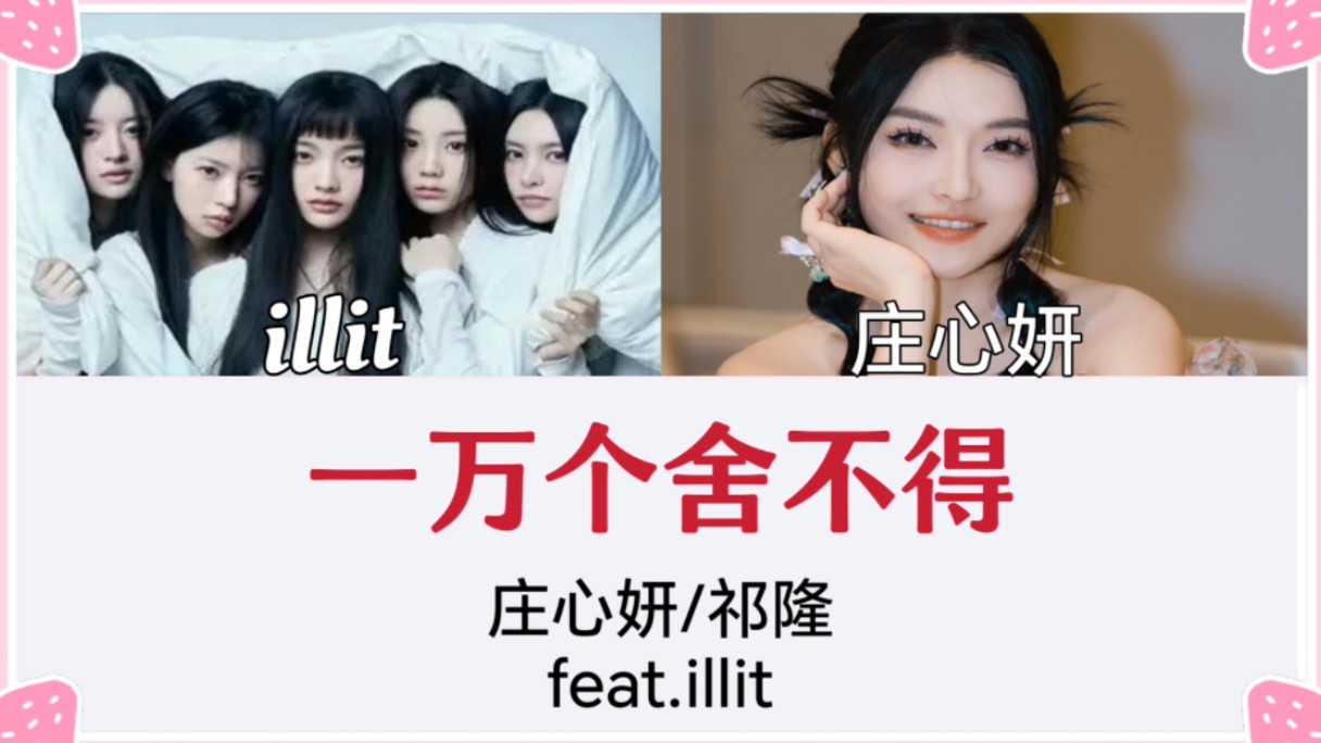 《一万个舍不得》庄心妍/祁隆(feat.illit)哔哩哔哩bilibili